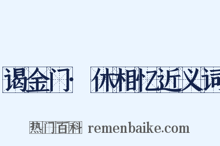 谒金门·休相忆近义词是什么意思的图片